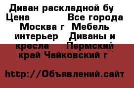 Диван раскладной бу › Цена ­ 4 000 - Все города, Москва г. Мебель, интерьер » Диваны и кресла   . Пермский край,Чайковский г.